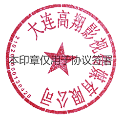 大连高翔影视传媒有限公司